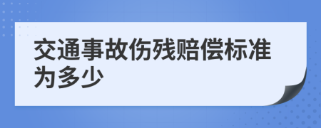 交通事故伤残赔偿标准为多少