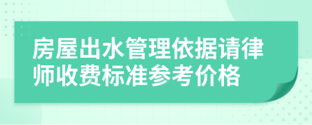 房屋出水管理依据请律师收费标准参考价格