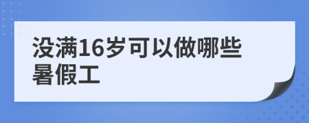 没满16岁可以做哪些暑假工