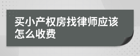 买小产权房找律师应该怎么收费