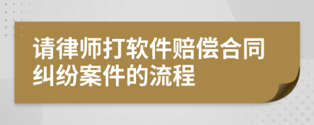 请律师打软件赔偿合同纠纷案件的流程