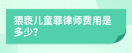 猥亵儿童罪律师费用是多少？