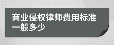 商业侵权律师费用标准一般多少