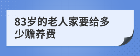 83岁的老人家要给多少赡养费
