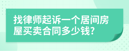 找律师起诉一个居间房屋买卖合同多少钱?