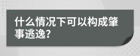 什么情况下可以构成肇事逃逸？