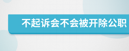 不起诉会不会被开除公职