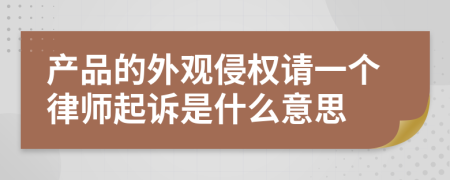 产品的外观侵权请一个律师起诉是什么意思