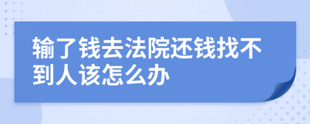 输了钱去法院还钱找不到人该怎么办