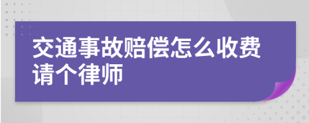 交通事故赔偿怎么收费请个律师