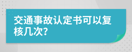 交通事故认定书可以复核几次？