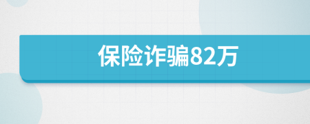 保险诈骗82万