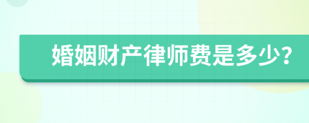 婚姻财产律师费是多少？