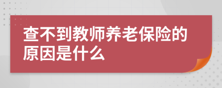 查不到教师养老保险的原因是什么