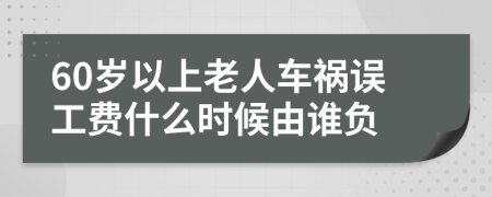 60岁以上老人车祸误工费什么时候由谁负