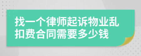 找一个律师起诉物业乱扣费合同需要多少钱