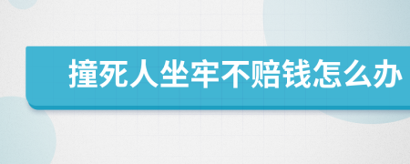 撞死人坐牢不赔钱怎么办