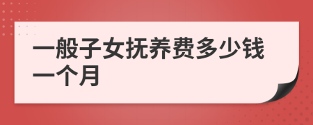 一般子女抚养费多少钱一个月