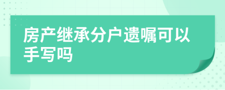 房产继承分户遗嘱可以手写吗