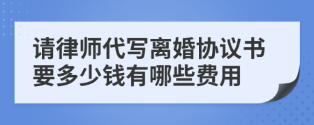 请律师代写离婚协议书要多少钱有哪些费用