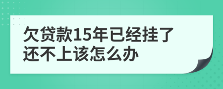 欠贷款15年已经挂了还不上该怎么办