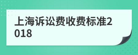 上海诉讼费收费标准2018