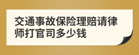 交通事故保险理赔请律师打官司多少钱
