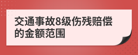 交通事故8级伤残赔偿的金额范围