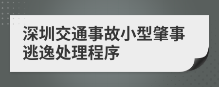 深圳交通事故小型肇事逃逸处理程序