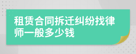 租赁合同拆迁纠纷找律师一般多少钱