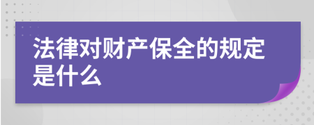 法律对财产保全的规定是什么