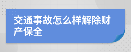 交通事故怎么样解除财产保全