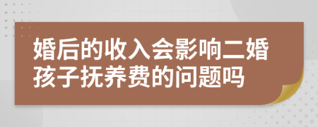 婚后的收入会影响二婚孩子抚养费的问题吗