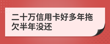 二十万信用卡好多年拖欠半年没还