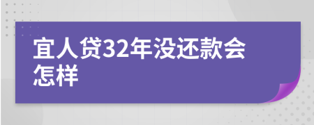 宜人贷32年没还款会怎样