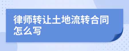 律师转让土地流转合同怎么写