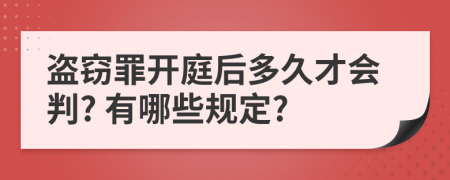 盗窃罪开庭后多久才会判? 有哪些规定?