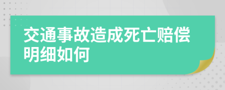 交通事故造成死亡赔偿明细如何