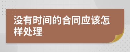 没有时间的合同应该怎样处理