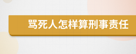 骂死人怎样算刑事责任