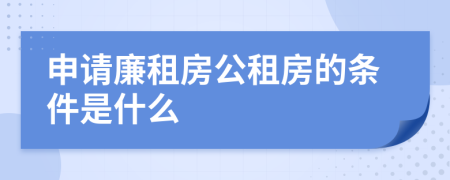 申请廉租房公租房的条件是什么