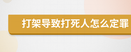 打架导致打死人怎么定罪