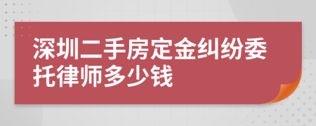 深圳二手房定金纠纷委托律师多少钱