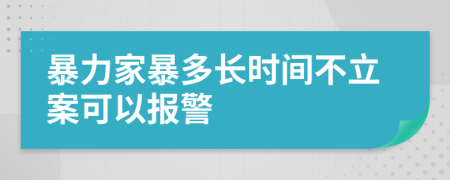 暴力家暴多长时间不立案可以报警