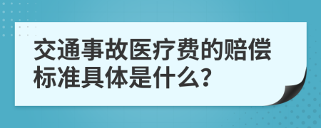 交通事故医疗费的赔偿标准具体是什么？