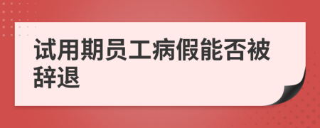 试用期员工病假能否被辞退