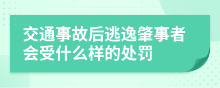 交通事故后逃逸肇事者会受什么样的处罚