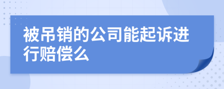 被吊销的公司能起诉进行赔偿么