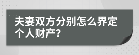 夫妻双方分别怎么界定个人财产？