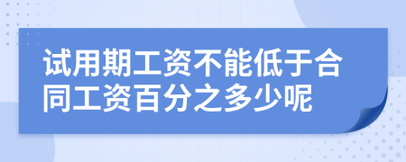 试用期工资不能低于合同工资百分之多少呢